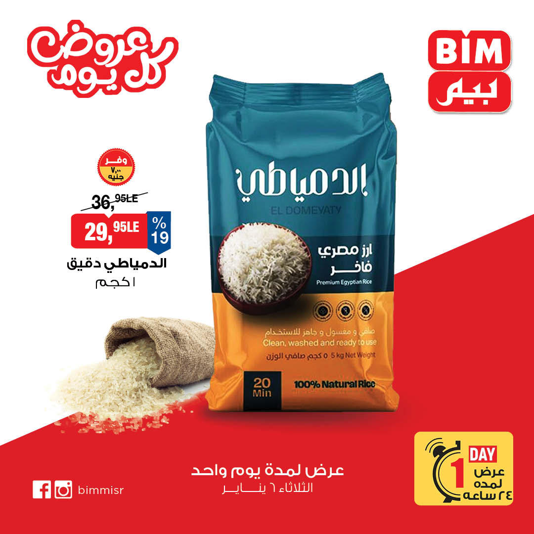 عروض بيم عروض اليوم الواحد 6 يناير 2026 صفحة 2 - bim offers from 6 January to 6 January 2026 page 2